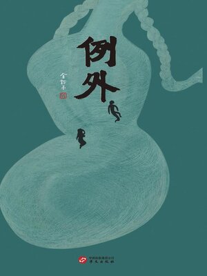 cover image of 例外